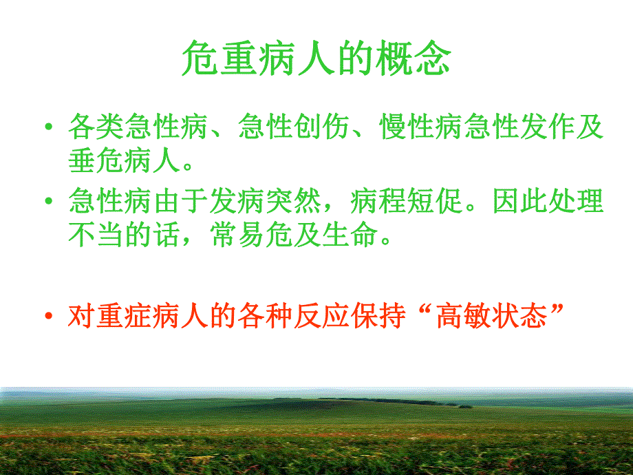 浅谈危重病人病情观察在护理工作中.ppt_第2页