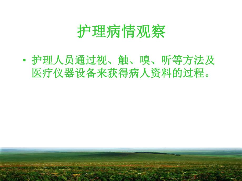 浅谈危重病人病情观察在护理工作中.ppt_第3页