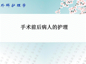 手术前后病人的护理1.ppt