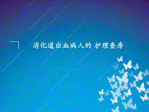 消化道出血护理查房.ppt