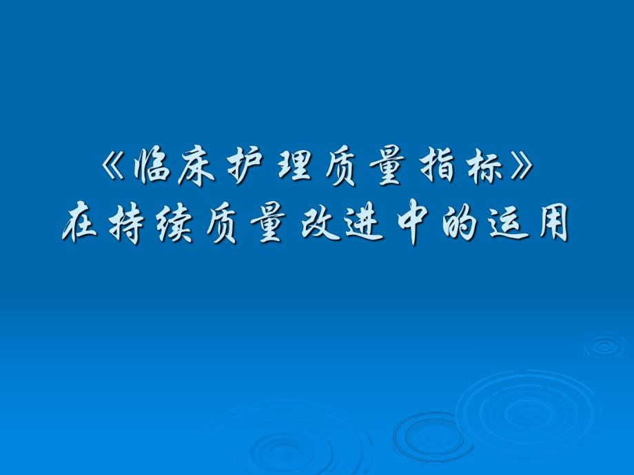 临床护理质量指标在持续质量改进中的运用.ppt_第1页