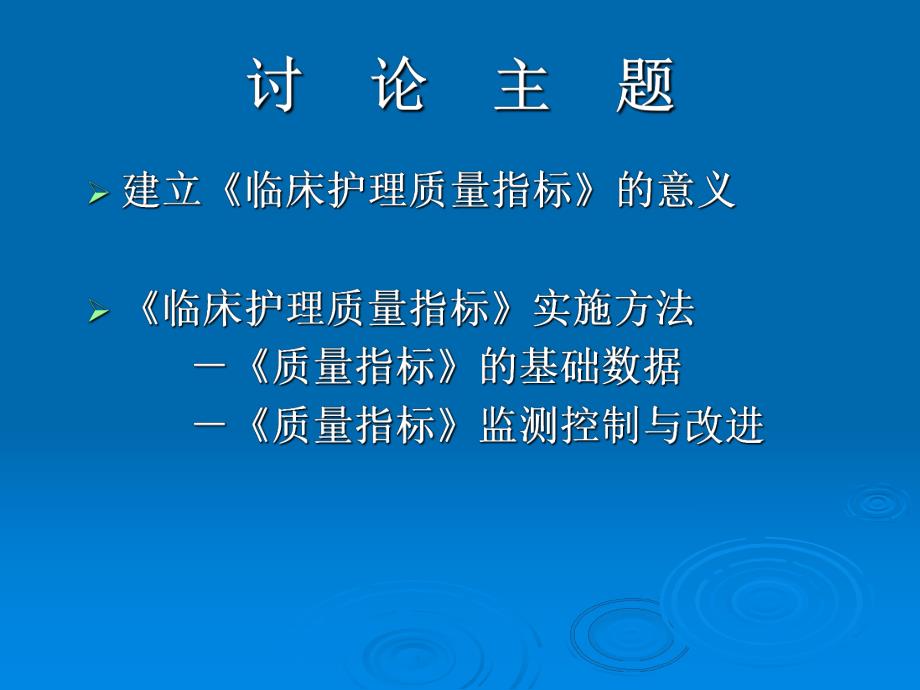 临床护理质量指标在持续质量改进中的运用.ppt_第3页