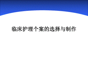 临床护理个案的选择及制作.ppt