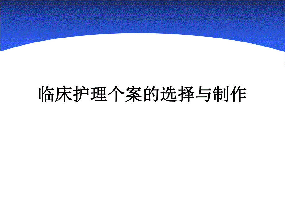 临床护理个案的选择及制作.ppt_第1页