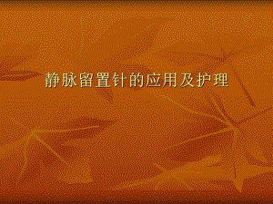 留置针的应用及护理.ppt