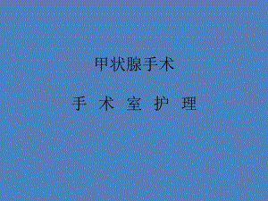 甲状腺手术手术室护理.ppt