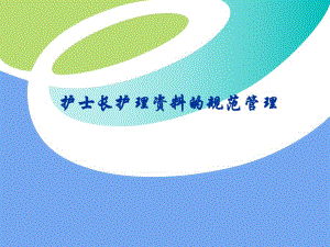 护士长护理资料的规范管理.ppt