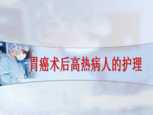 术后高热病人护理.ppt