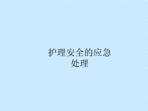 护理安全应急预案.ppt
