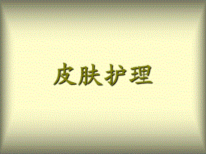 皮肤护理ppt.ppt