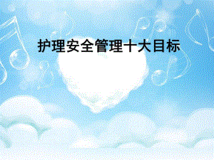 护理安全管理十大目标.ppt