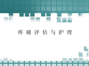 疼痛评估与护理.ppt