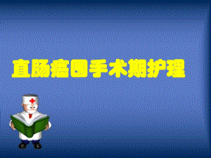 直肠癌围手术期护理1.ppt