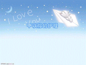 甲状腺癌的护理.ppt