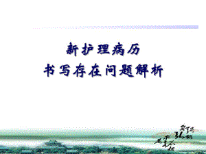新护理病历书写存在问题.ppt