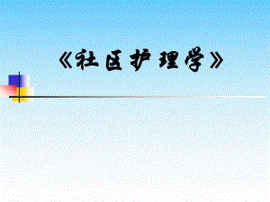 社区护理学PPT.ppt