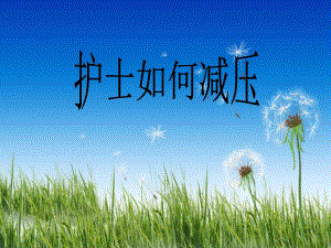 护士如何减压.ppt