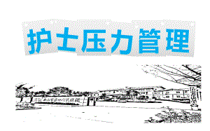 护士的压力管理.ppt