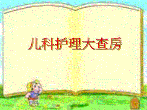儿科护理大查房.ppt