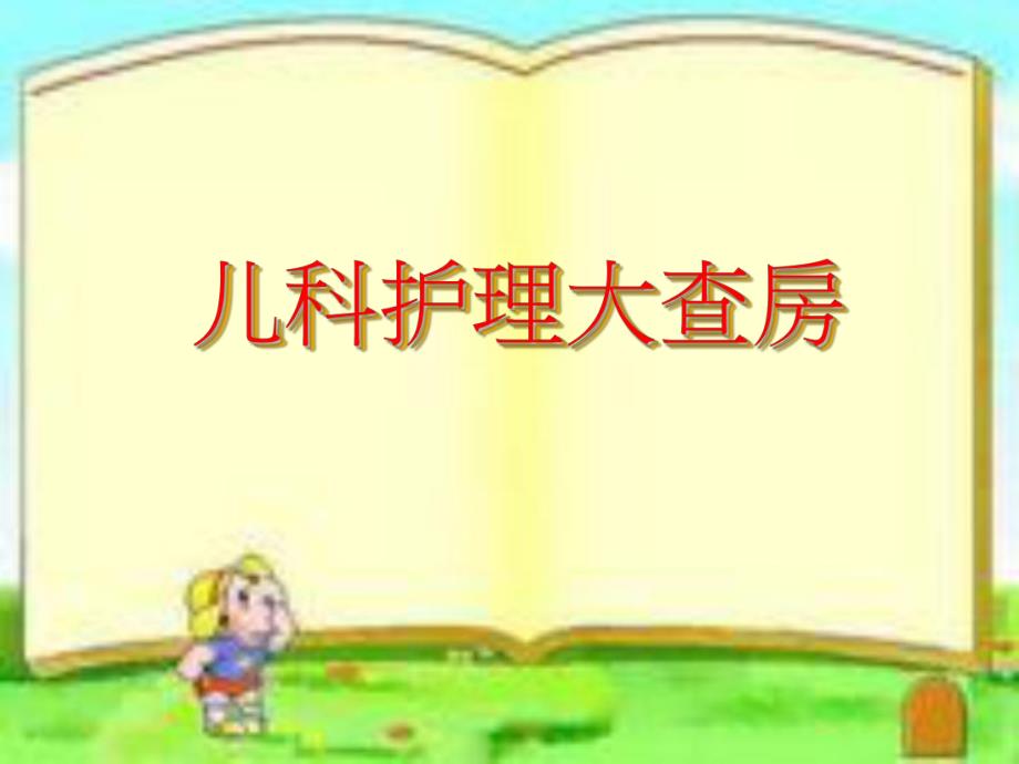 儿科护理大查房.ppt_第1页