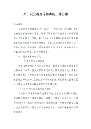 关于设立客运停靠点的工作方案.docx