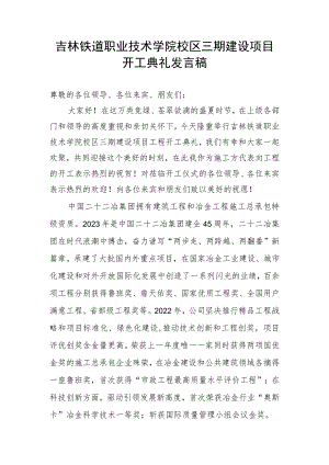 吉林铁道学院开工典礼发言稿.docx