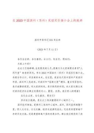 在2023中国滨州（苏州）双招双引推介会上的致辞.docx