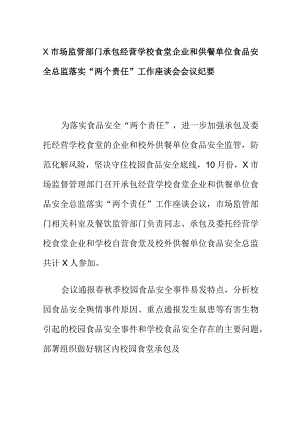 X市场监管部门承包经营学校食堂企业和供餐单位食品安全总监落实品安全总监落实“两个责任”工作座谈会会议纪要.docx
