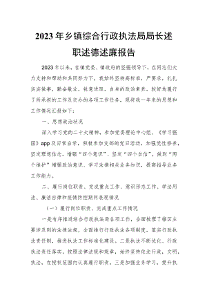 2023年乡镇综合行政执法局局长述职述德述廉报告.docx