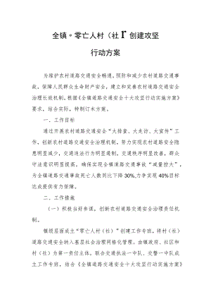全镇“零亡人村（社）”创建攻坚行动方案.docx