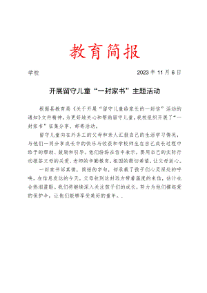开展留守儿童一封家书主题活动简报.docx