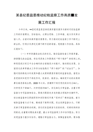 某县纪委监委推动纪检监察工作高质量发展工作汇报.docx