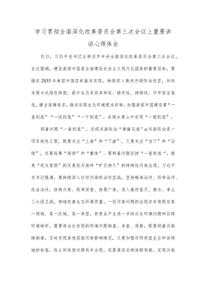 学习贯彻全面深化改革委员会第三次会议上重要讲话心得体会.docx