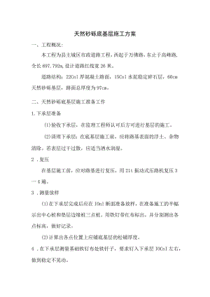 天然砂砾底基层施工方案.docx