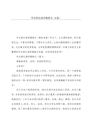 毕业典礼演讲稿格式(5篇).docx