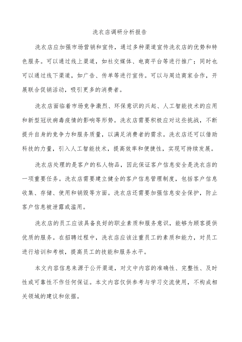 洗衣店调研分析报告.docx_第1页