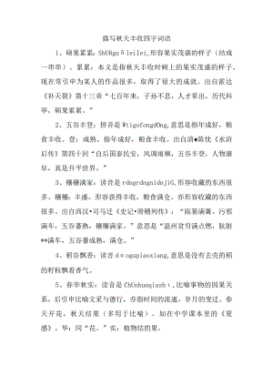 描写秋天丰收四字词语.docx