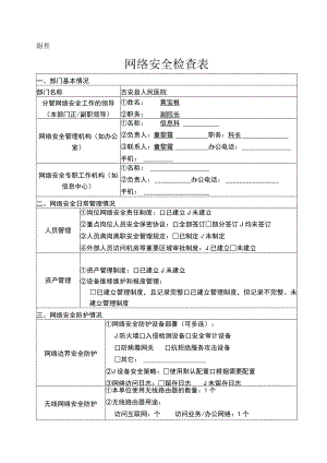 (可编)网络安全检查表.docx