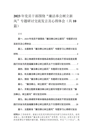 2023年党员干部围绕“廉洁奉公树立新风”专题研讨交流发言及心得体会10篇(最新精选).docx