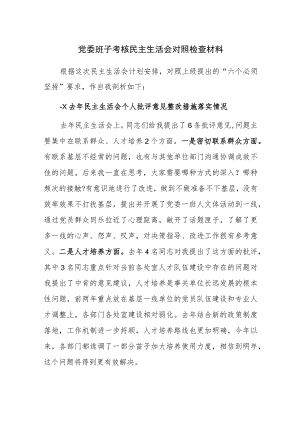 党委班子考核民主生活会对照检查材料范文稿2篇.docx