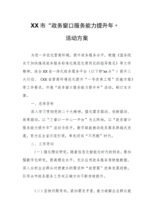 XX市“政务窗口服务能力提升年”活动方案.docx