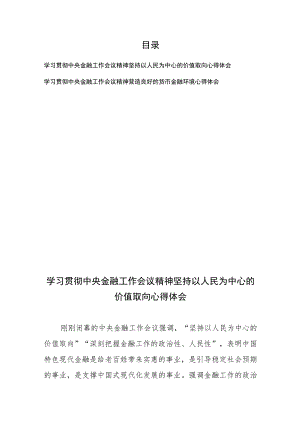 学习贯彻中央金融工作会议精神坚持以人民为中心的价值取向心得体会和学习贯彻中央金融工作会议精神营造良好的货币金融环境心得体会.docx