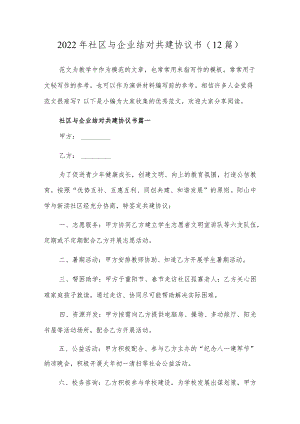 2022年社区与企业结对共建协议书精选十二篇合集.docx