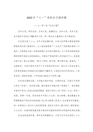 2023年“七一”党的生日演讲稿.docx
