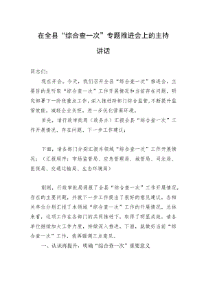 在全县“综合查一次”专题推进会上的主持讲话.docx