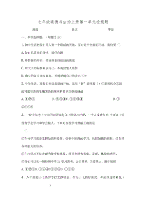 七年级道德与法治上册第一单元检测题.docx