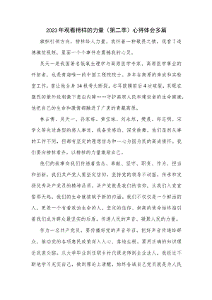 2023年观看榜样的力量（第二季）心得体会多篇.docx