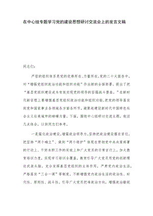 在中心组专题学习党的建设思想研讨交流会上的发言文稿.docx