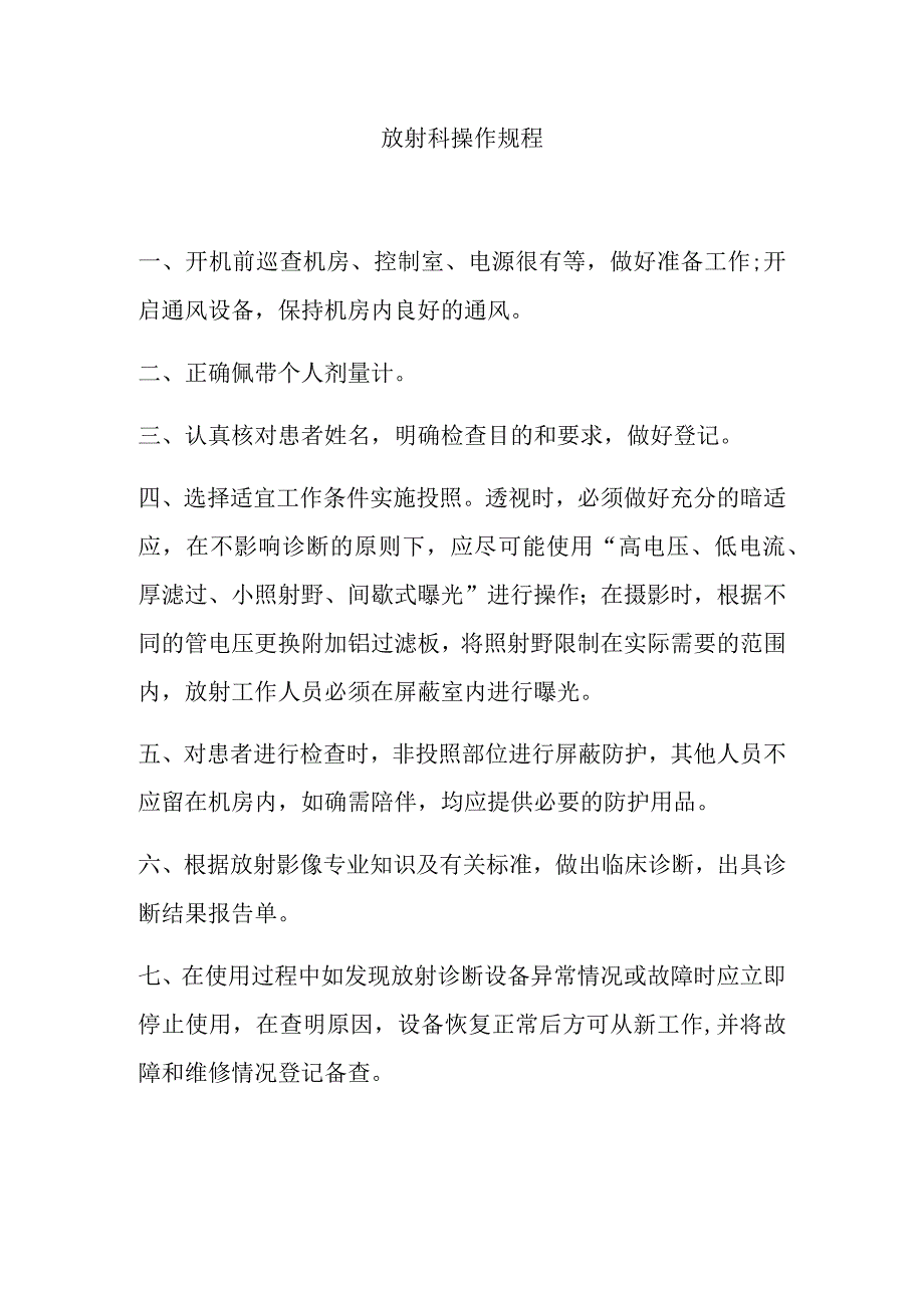 医院放射科操作规程.docx_第1页