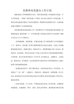 县教体局党建办工作计划.docx